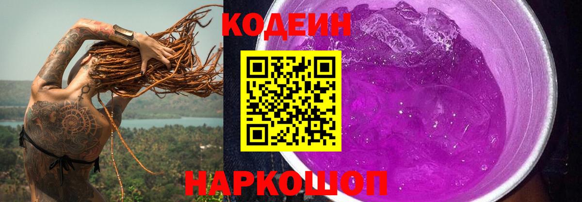 Codein напиток Lean (лин) Североморск